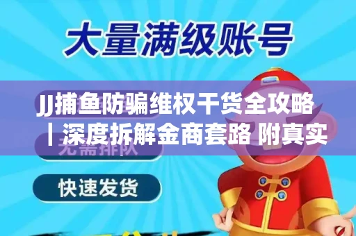 JJ捕鱼防骗维权干货全攻略｜深度拆解金商套路 附真实操作案例